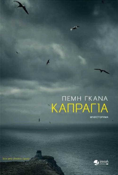 Καπράγια, Μυθιστόρημα