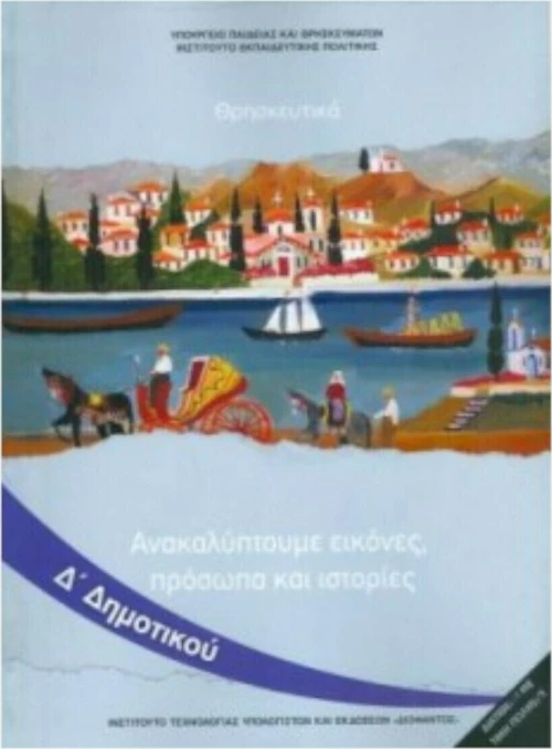 Θρησκευτικά Δ΄ Δημοτικού