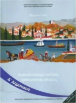 Θρησκευτικά Δ΄ Δημοτικού