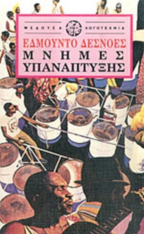 Μνήμες Υπανάπτυξης