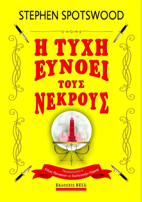 Η Τύχη Ευνοεί τους Νεκρούς