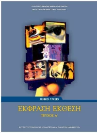 Έκφραση Έκθεση, Τεύχος Α'