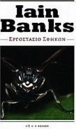 Εργοστάσιο σφηκών