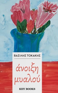 Άνοιξη Μυαλού