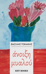 Άνοιξη Μυαλού
