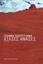 Χίλιες ανάσες, Μυθιστόρημα