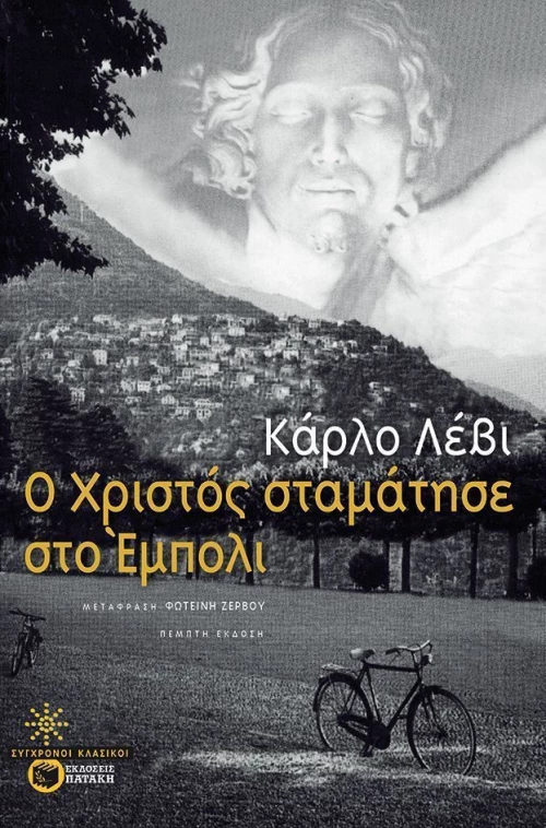 Ο Χριστός σταμάτησε στο Έμπολι