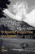Ο Χριστός σταμάτησε στο Έμπολι