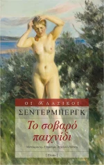 Το σοβαρό παιχνίδι