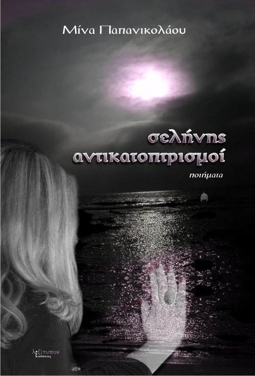 Σελήνης αντικατοπτρισμοί, Ποιήματα