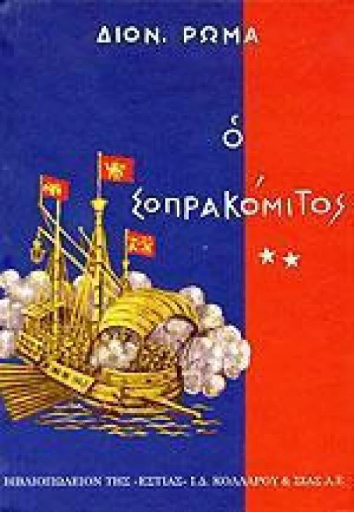 Ο ΣΟΠΡΑΚΟΜΙΤΟΣ Β'