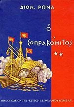 Ο ΣΟΠΡΑΚΟΜΙΤΟΣ Β'