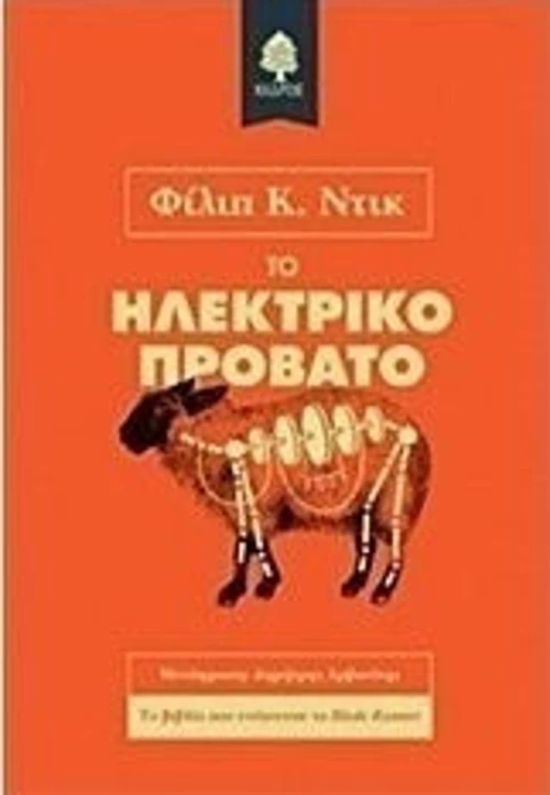Το ηλεκτρικό πρόβατο