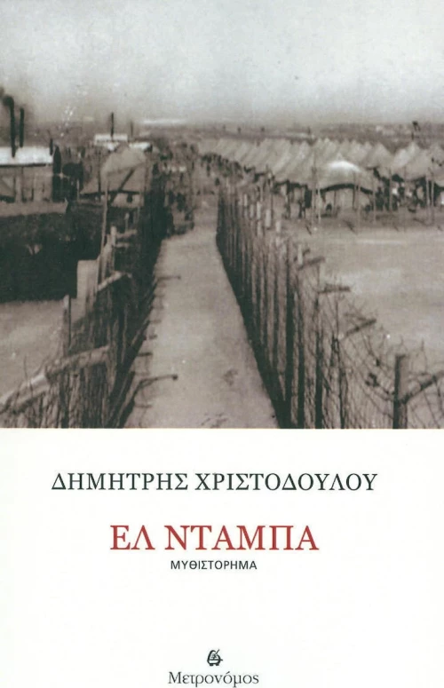 Ελ Ντάμπα