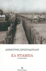 Ελ Ντάμπα