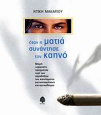 Όταν η ματιά συνάντησε τον καπνό, Μικρή "ερωτική" πραγματεία περί των παραδόξων του καπνίσματος για καπνομάχους και καπνολάτρες