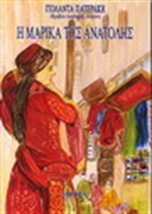 Η Μαρίκα της Ανατολής, Μυθιστόρημα