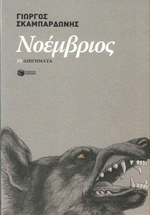 Νοέμβριος, 33 διηγήματα