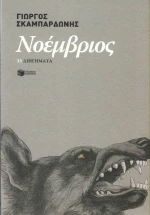 Νοέμβριος, 33 διηγήματα