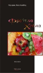 Φρούτινα χρόνια