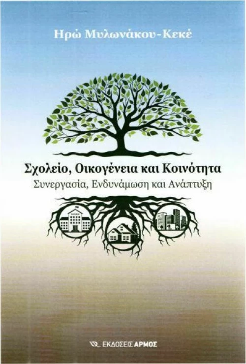 Σχολείο, οικογένεια και κοινότητα