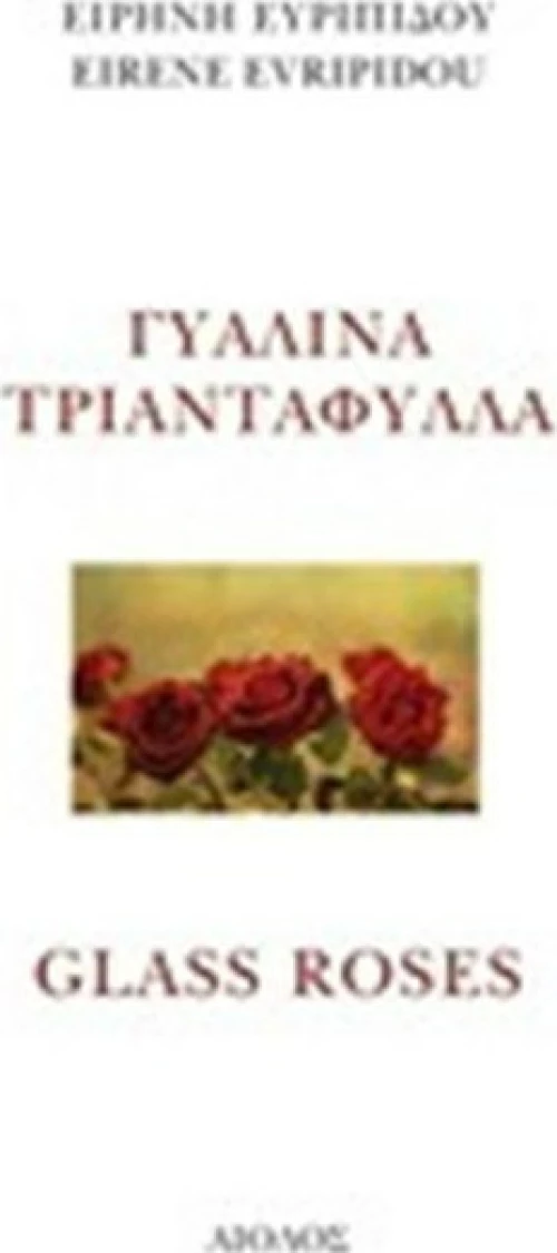 Γυάλινα τριαντάφυλλα