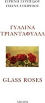 Γυάλινα τριαντάφυλλα