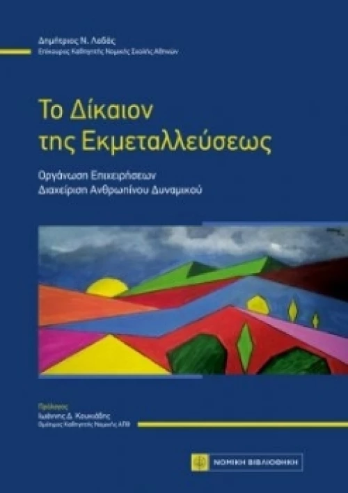 Το Δίκαιον της Εκμεταλλεύσεως