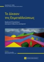 Το Δίκαιον της Εκμεταλλεύσεως