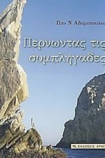 Περνώντας τις συμπληγάδες