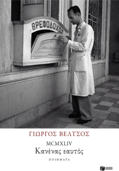 MCMXLIV: Κανένας εαυτός