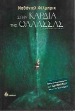 Στην καρδιά της θάλασσας