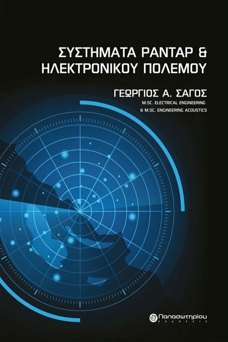 Συστήματα ραντάρ και ηλεκτρονικού πολέμου
