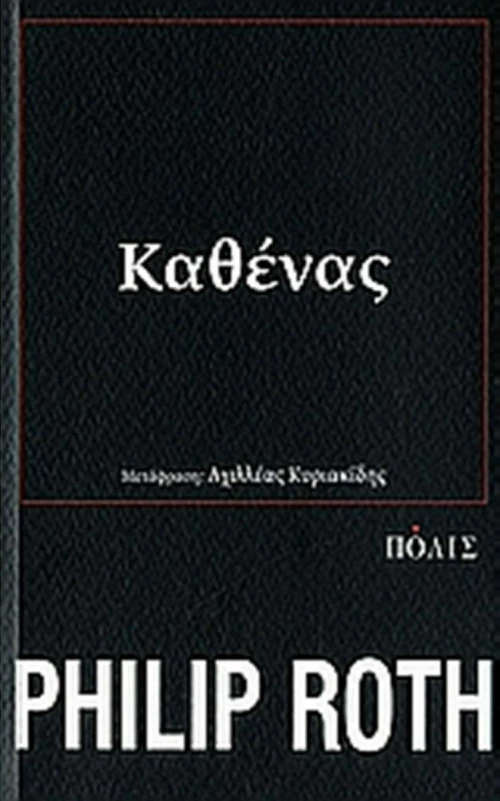 Καθένας, Μυθιστόρημα