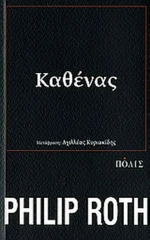 Καθένας, Μυθιστόρημα