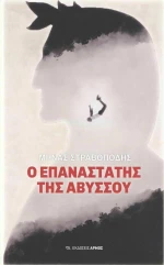 Ο Επαναστάτης της Αβύσσου