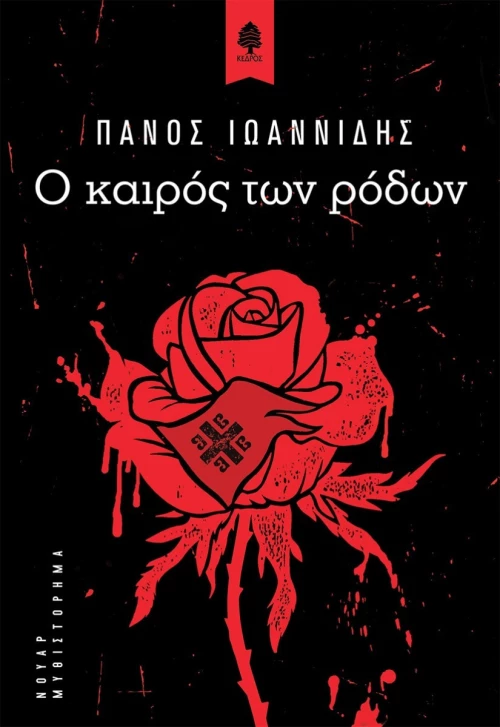 Ο Καιρός των Ρόδων
