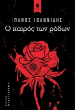 Ο Καιρός των Ρόδων