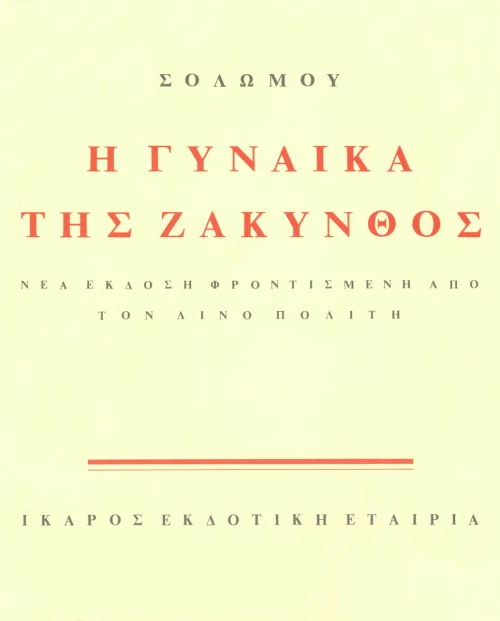 Η γυναίκα της Ζάκυνθος