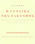 Η γυναίκα της Ζάκυνθος