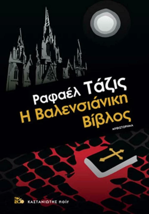 Η Βαλενσιάνικη Βίβλος, Μυθιστόρημα