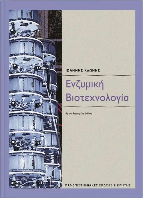 Ένζυμη βιοτεχνολογία