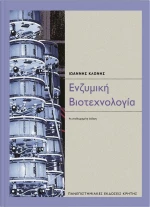 Ένζυμη βιοτεχνολογία