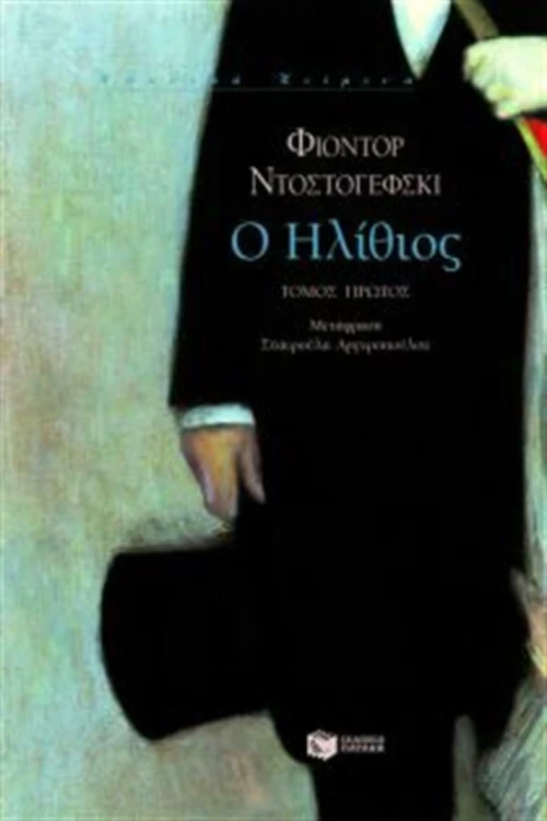 Ο ηλίθιος