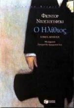 Ο ηλίθιος