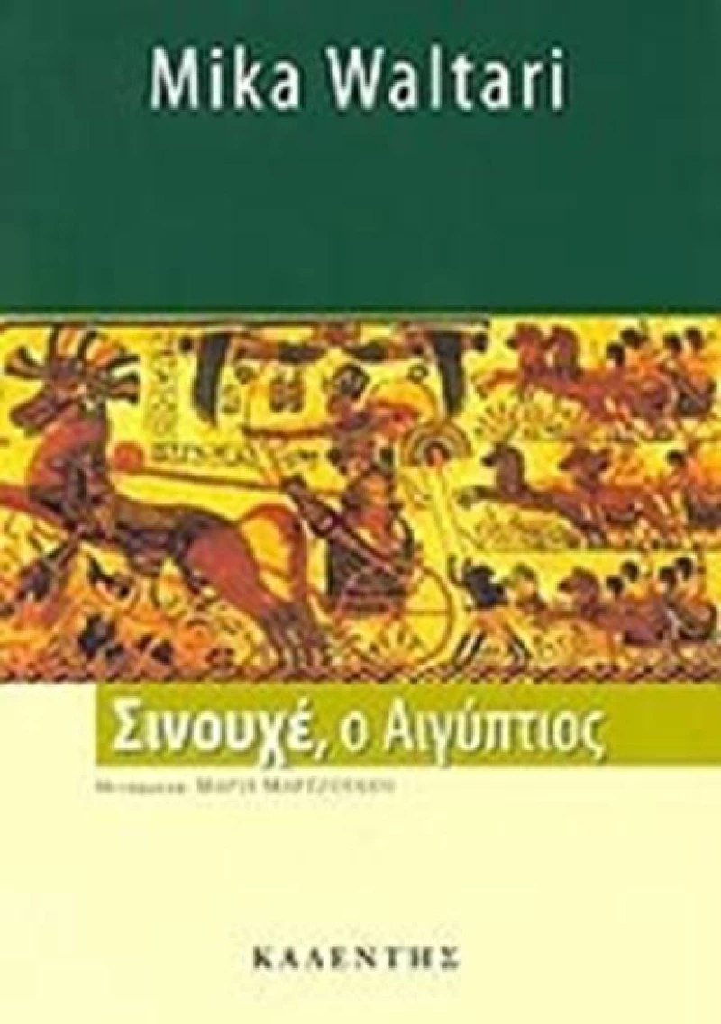 Σινουχέ, ο Αιγύπτιος