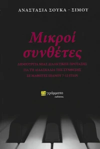 ΜΙΚΡΟΙ ΣΥΝΘΕΤΕΣ
