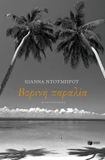 Βορινή παραλία