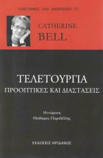 Τελετουργία, Προοπτικές και Διαστάσεις