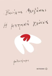Η μητρική γλώσσα, Μυθιστόρημα